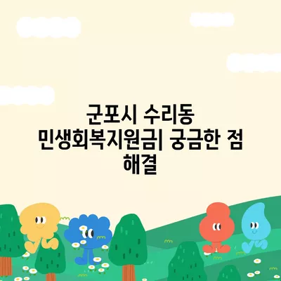 경기도 군포시 수리동 민생회복지원금 | 신청 | 신청방법 | 대상 | 지급일 | 사용처 | 전국민 | 이재명 | 2024