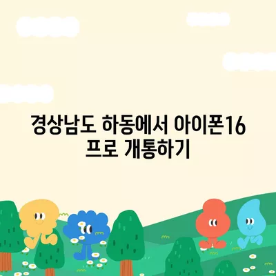 경상남도 하동군 고전면 아이폰16 프로 사전예약 | 출시일 | 가격 | PRO | SE1 | 디자인 | 프로맥스 | 색상 | 미니 | 개통