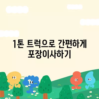 대전시 서구 내동 포장이사비용 | 견적 | 원룸 | 투룸 | 1톤트럭 | 비교 | 월세 | 아파트 | 2024 후기