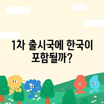 아이폰 16 한국 출시일 | 1차 출시국의 이유