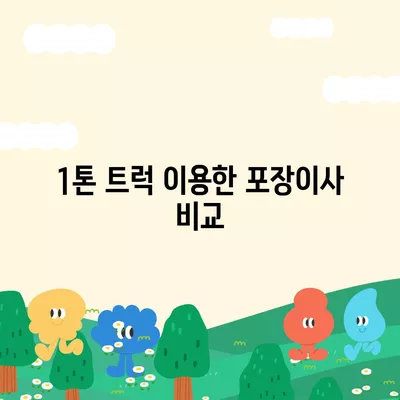 충청남도 당진시 당진1동 포장이사비용 | 견적 | 원룸 | 투룸 | 1톤트럭 | 비교 | 월세 | 아파트 | 2024 후기