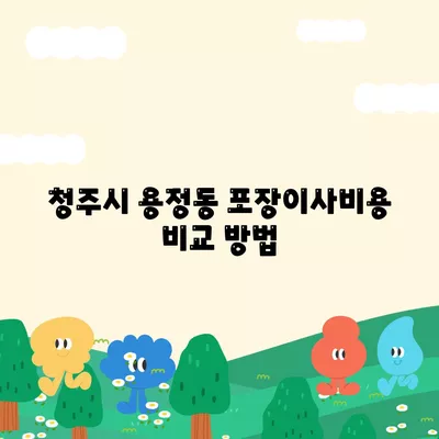 충청북도 청주시 상당구 용정동 포장이사비용 | 견적 | 원룸 | 투룸 | 1톤트럭 | 비교 | 월세 | 아파트 | 2024 후기