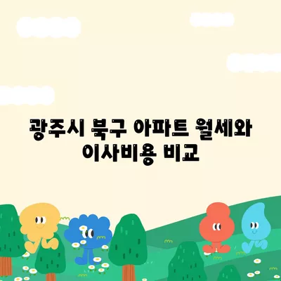 광주시 북구 석곡동 포장이사비용 | 견적 | 원룸 | 투룸 | 1톤트럭 | 비교 | 월세 | 아파트 | 2024 후기