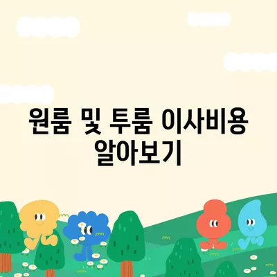 대전시 서구 도마2동 포장이사비용 | 견적 | 원룸 | 투룸 | 1톤트럭 | 비교 | 월세 | 아파트 | 2024 후기