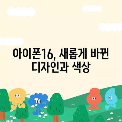 아이폰16의 디자인, 출시일, 색상 정리 | 사전 예약 어디서?