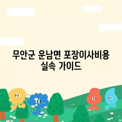 전라남도 무안군 운남면 포장이사비용 | 견적 | 원룸 | 투룸 | 1톤트럭 | 비교 | 월세 | 아파트 | 2024 후기