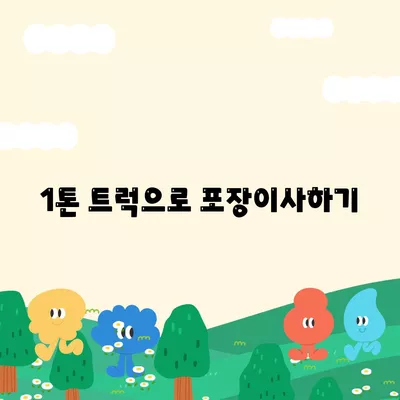 경상북도 고령군 쌍림면 포장이사비용 | 견적 | 원룸 | 투룸 | 1톤트럭 | 비교 | 월세 | 아파트 | 2024 후기