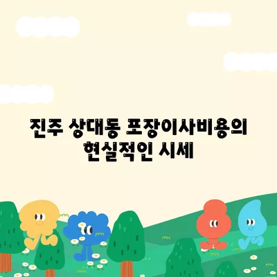 경상남도 진주시 상대동 포장이사비용 | 견적 | 원룸 | 투룸 | 1톤트럭 | 비교 | 월세 | 아파트 | 2024 후기