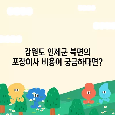 강원도 인제군 북면 포장이사비용 | 견적 | 원룸 | 투룸 | 1톤트럭 | 비교 | 월세 | 아파트 | 2024 후기