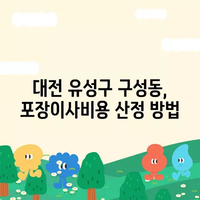 대전시 유성구 구성동 포장이사비용 | 견적 | 원룸 | 투룸 | 1톤트럭 | 비교 | 월세 | 아파트 | 2024 후기