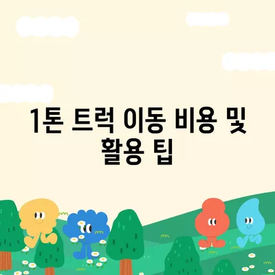 전라북도 진안군 마령면 포장이사비용 | 견적 | 원룸 | 투룸 | 1톤트럭 | 비교 | 월세 | 아파트 | 2024 후기