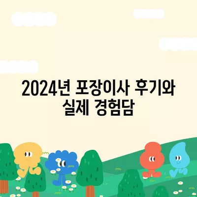 경상남도 함양군 수동면 포장이사비용 | 견적 | 원룸 | 투룸 | 1톤트럭 | 비교 | 월세 | 아파트 | 2024 후기