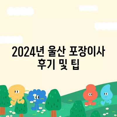 울산시 남구 옥동 포장이사비용 | 견적 | 원룸 | 투룸 | 1톤트럭 | 비교 | 월세 | 아파트 | 2024 후기