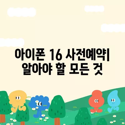 아이폰 16 사전예약 일정 및 절차