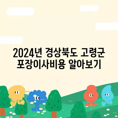 경상북도 고령군 개진면 포장이사비용 | 견적 | 원룸 | 투룸 | 1톤트럭 | 비교 | 월세 | 아파트 | 2024 후기