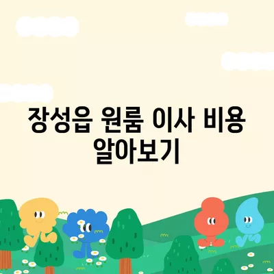 전라남도 장성군 장성읍 포장이사비용 | 견적 | 원룸 | 투룸 | 1톤트럭 | 비교 | 월세 | 아파트 | 2024 후기