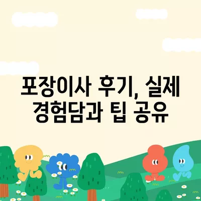 강원도 동해시 부곡동 포장이사비용 | 견적 | 원룸 | 투룸 | 1톤트럭 | 비교 | 월세 | 아파트 | 2024 후기