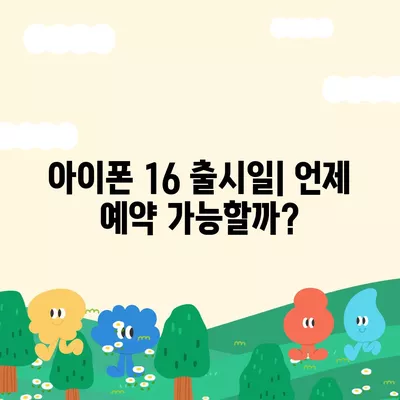 아이폰 16 사전예약 일정 및 절차