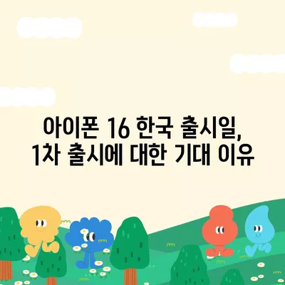 아이폰 16 한국 출시일, 1차 출시에 대한 기대 이유