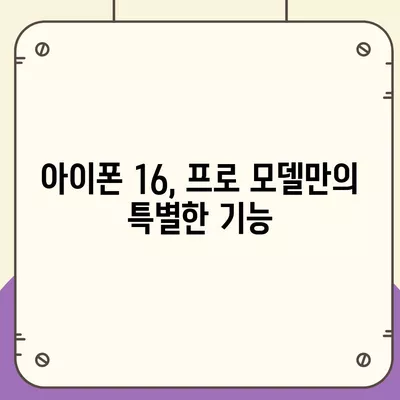 아이폰 16 출시일과 프로 모델의 예상 변화 총정리