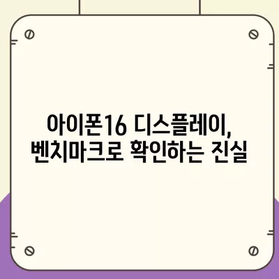 디스플레이 성능을 평가하는 아이폰16 벤치마크