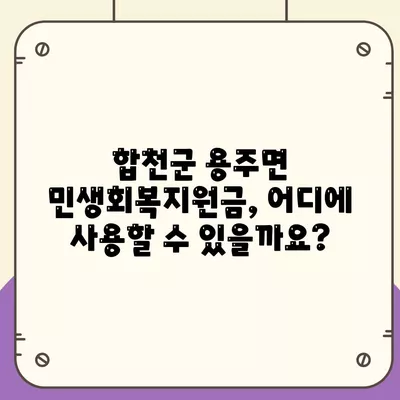 경상남도 합천군 용주면 민생회복지원금 | 신청 | 신청방법 | 대상 | 지급일 | 사용처 | 전국민 | 이재명 | 2024