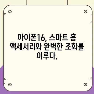 아이폰16 스마트 홈 통합 액세서리 | 집 통제력 강화