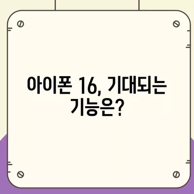 아이폰 16 출시일, 가격, 디자인, 1차 출시국 포함 정보 정리