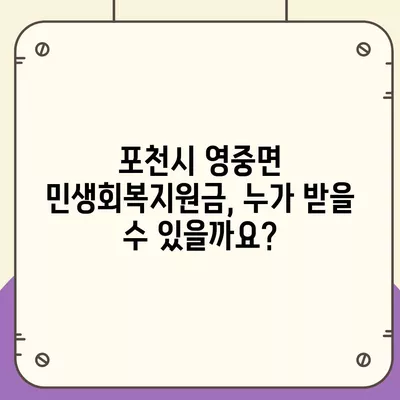 경기도 포천시 영중면 민생회복지원금 | 신청 | 신청방법 | 대상 | 지급일 | 사용처 | 전국민 | 이재명 | 2024