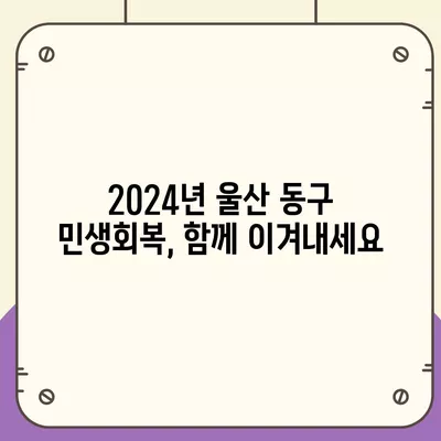 울산시 동구 대송동 민생회복지원금 | 신청 | 신청방법 | 대상 | 지급일 | 사용처 | 전국민 | 이재명 | 2024