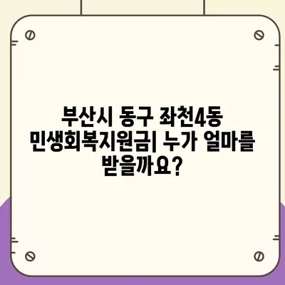 부산시 동구 좌천4동 민생회복지원금 | 신청 | 신청방법 | 대상 | 지급일 | 사용처 | 전국민 | 이재명 | 2024