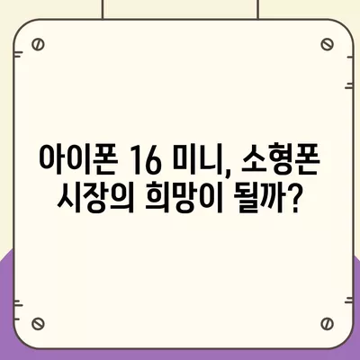 아이폰 SE4 디자인 변경, 아이폰 16 미니 기대되는가?