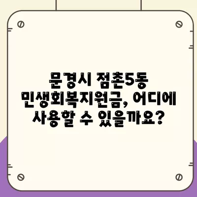 경상북도 문경시 점촌5동 민생회복지원금 | 신청 | 신청방법 | 대상 | 지급일 | 사용처 | 전국민 | 이재명 | 2024