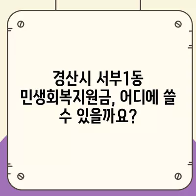 경상북도 경산시 서부1동 민생회복지원금 | 신청 | 신청방법 | 대상 | 지급일 | 사용처 | 전국민 | 이재명 | 2024