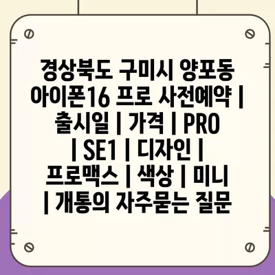 경상북도 구미시 양포동 아이폰16 프로 사전예약 | 출시일 | 가격 | PRO | SE1 | 디자인 | 프로맥스 | 색상 | 미니 | 개통