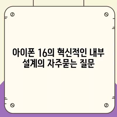 아이폰 16의 혁신적인 내부 설계