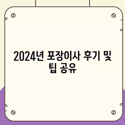 경상남도 거창군 위천면 포장이사비용 | 견적 | 원룸 | 투룸 | 1톤트럭 | 비교 | 월세 | 아파트 | 2024 후기