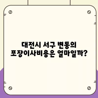 대전시 서구 변동 포장이사비용 | 견적 | 원룸 | 투룸 | 1톤트럭 | 비교 | 월세 | 아파트 | 2024 후기