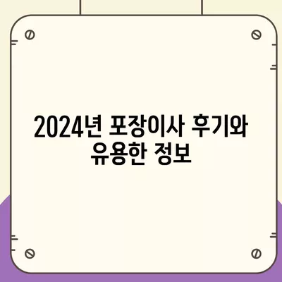 전라남도 광양시 다압면 포장이사비용 | 견적 | 원룸 | 투룸 | 1톤트럭 | 비교 | 월세 | 아파트 | 2024 후기