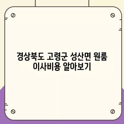 경상북도 고령군 성산면 포장이사비용 | 견적 | 원룸 | 투룸 | 1톤트럭 | 비교 | 월세 | 아파트 | 2024 후기