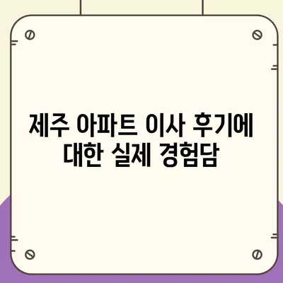 제주도 제주시 이도1동 포장이사비용 | 견적 | 원룸 | 투룸 | 1톤트럭 | 비교 | 월세 | 아파트 | 2024 후기