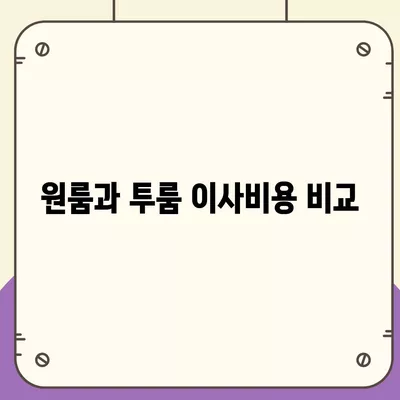 전라북도 순창군 복흥면 포장이사비용 | 견적 | 원룸 | 투룸 | 1톤트럭 | 비교 | 월세 | 아파트 | 2024 후기