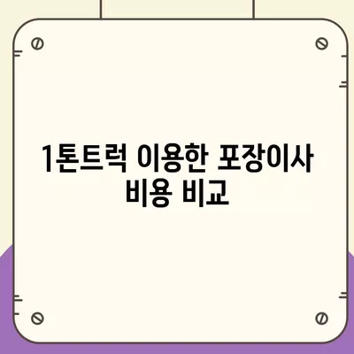 인천시 부평구 산곡3동 포장이사비용 | 견적 | 원룸 | 투룸 | 1톤트럭 | 비교 | 월세 | 아파트 | 2024 후기