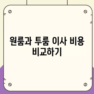 인천시 부평구 청천1동 포장이사비용 | 견적 | 원룸 | 투룸 | 1톤트럭 | 비교 | 월세 | 아파트 | 2024 후기