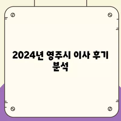 경상북도 영주시 단산면 포장이사비용 | 견적 | 원룸 | 투룸 | 1톤트럭 | 비교 | 월세 | 아파트 | 2024 후기