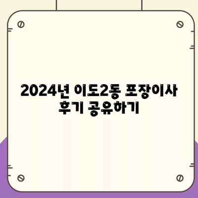 제주도 제주시 이도2동 포장이사비용 | 견적 | 원룸 | 투룸 | 1톤트럭 | 비교 | 월세 | 아파트 | 2024 후기