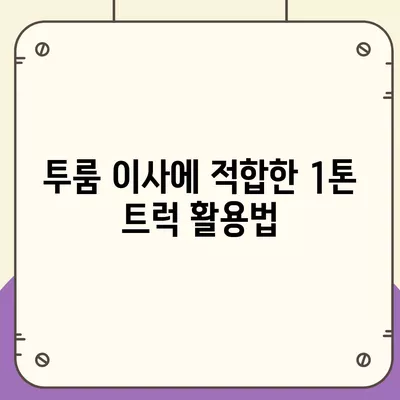 충청북도 보은군 보은읍 포장이사비용 | 견적 | 원룸 | 투룸 | 1톤트럭 | 비교 | 월세 | 아파트 | 2024 후기