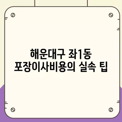 부산시 해운대구 좌1동 포장이사비용 | 견적 | 원룸 | 투룸 | 1톤트럭 | 비교 | 월세 | 아파트 | 2024 후기