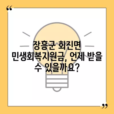 전라남도 장흥군 회진면 민생회복지원금 | 신청 | 신청방법 | 대상 | 지급일 | 사용처 | 전국민 | 이재명 | 2024