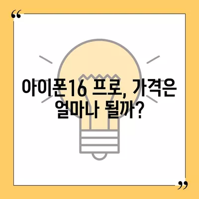 아이폰16 프로의 디자인 및 출시일, 실물 예상